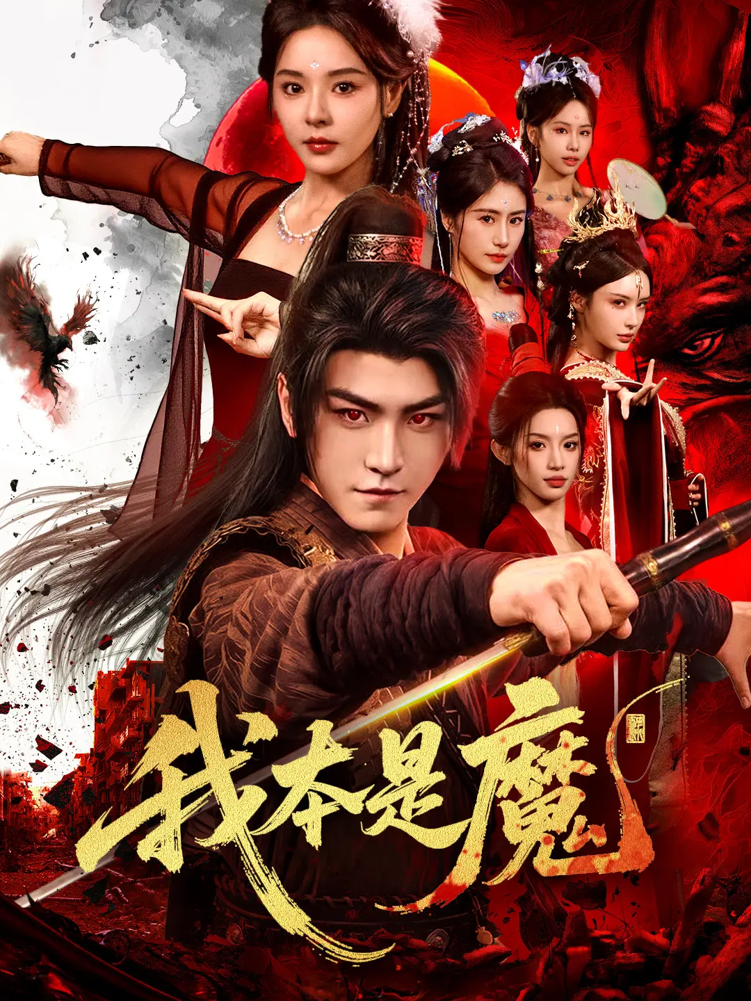 我本是魔：魔心向善
