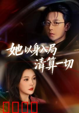 她以身入局清算一切：复仇女王的棋盘