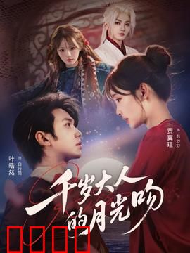 千岁大人的月光吻：宿命之恋