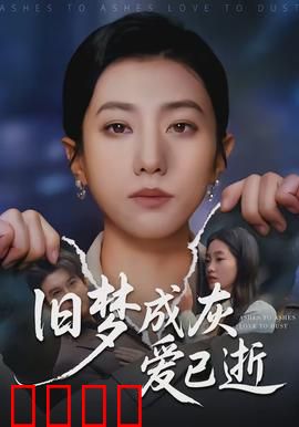 旧梦成灰爱已逝：回忆的祭奠