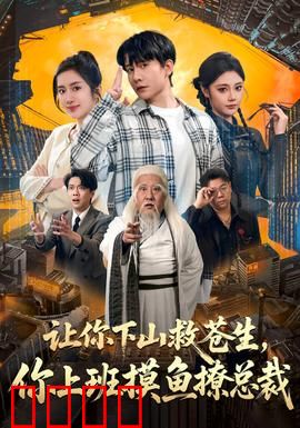 让你下山救苍生，你上班摸鱼撩总裁：修仙也要摸鱼