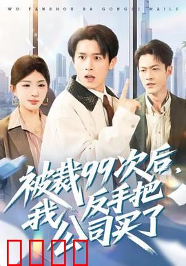 绝地反击！99次裁员后，我买下了整个公司！：逆袭天花板