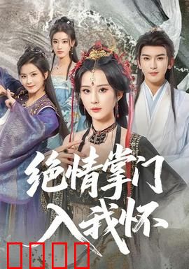 绝情掌门入我怀：冷面掌门的真心