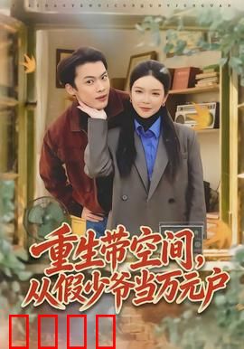 重生带空间，从假少爷当万元户：空间致富逆袭
