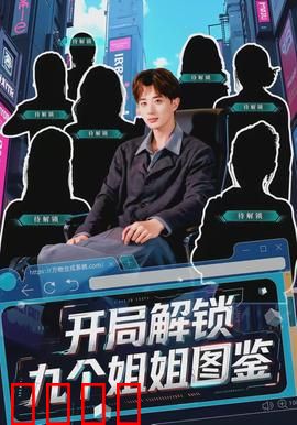 开局解锁九个姐姐图鉴：姐姐们太宠我