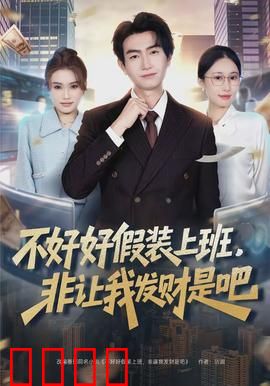 不好好假装上班，非让我发财是吧：职场躺赚指南