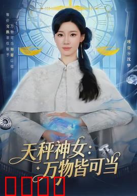 天秤神女：平衡审判