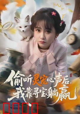 偷听灵宠心声后，我靠寻宝躺赢：灵宠寻宝记