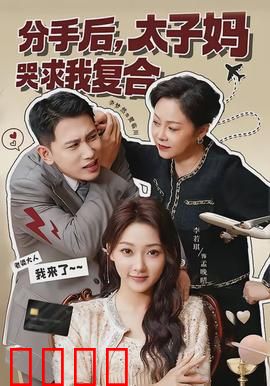 分手后，太子妈哭求我复合：霸道前夫回头