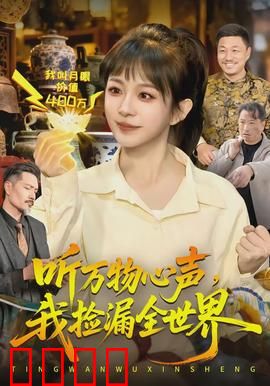听万物心声，我捡漏全世界：古董鉴定王