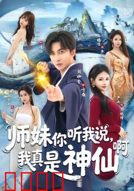 师妹你听我说，我真是神仙啊：神仙下凡