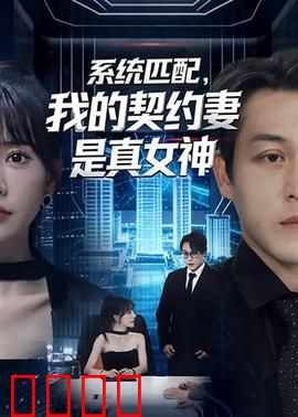 系统匹配，我的契约妻是真女神：假戏真做