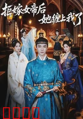 拒嫁女帝后她缠上我了：女帝的追夫路