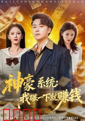 神豪系统：富豪的诞生