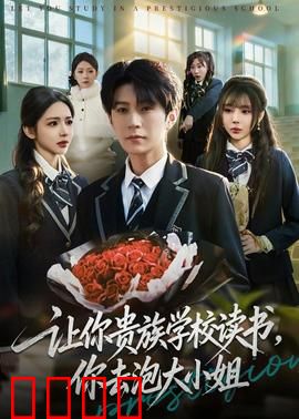 让你贵族学校读书，你去泡大小姐：校园逆袭传奇