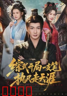 综武开局一支笔执尺走天涯：笔走龙蛇