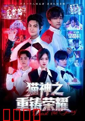 猫神之重铸荣耀：猫咪逆袭传奇