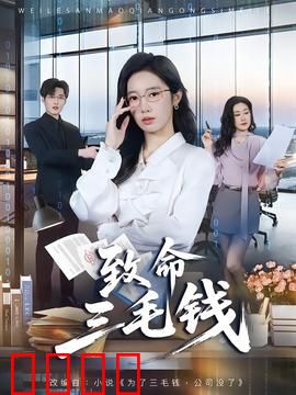 致命三毛钱：硬币下的连环杀