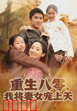 重生八零，我将妻女宠上天：逆袭暖男