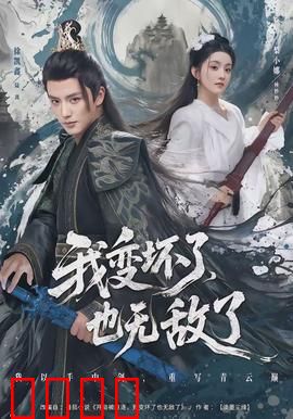 我变坏了，也无敌了：逆袭黑化路