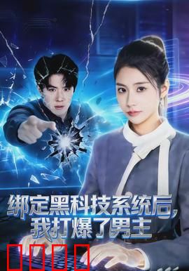 绑定黑科技系统后，我打爆了男主：逆袭女配
