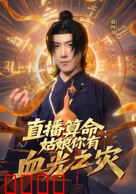 直播算命：禁忌之眼