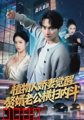 植物人娇妻觉醒，赘婿老公横扫内斗：惊天逆袭
