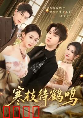 寒枝待鹤鸣：画中鹤，梦中人