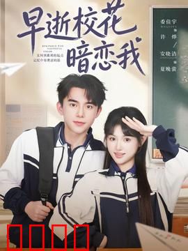 早逝校花暗恋我：人鬼不了情
