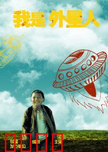 我是外星人：地球囧途