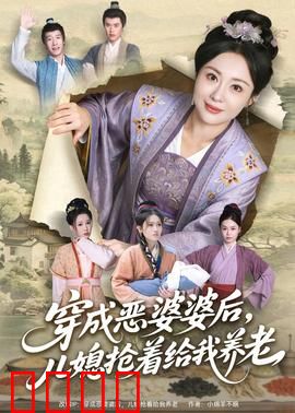 穿成恶婆婆后，儿媳抢着给我养老：人生逆袭