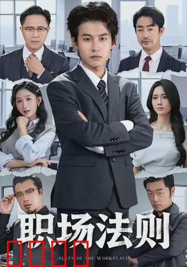 职场法则：暗流涌动的生存战
