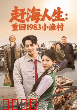 赶海人生：潮汐间的挣扎