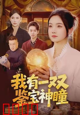 我有一双鉴宝神瞳：逆袭人生