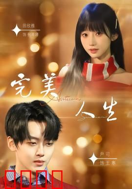 完美人生2026：虚拟与现实的抉择