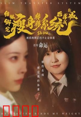 继妹绑定瘦身转移系统后求我别减：反转看傻眼