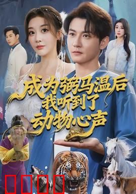 成为弼马温后我听到了动物心声：天庭兽医的逆袭
