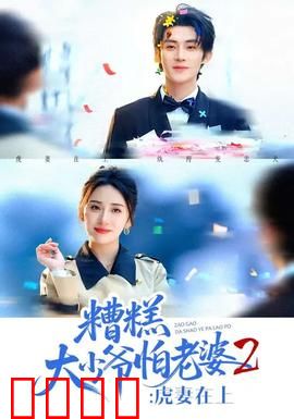 糟糕大少爷怕老婆2：甜蜜陷阱