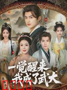 一觉醒来我成了武大：逆袭续命