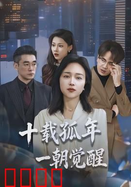 十载孤年，一朝觉醒：孤独觉醒