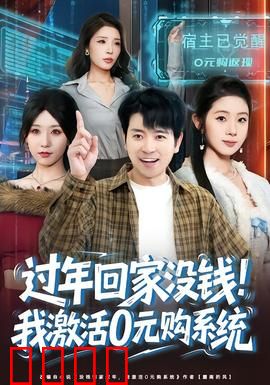 过年回家没钱！我激活0元购系统：白嫖逆袭