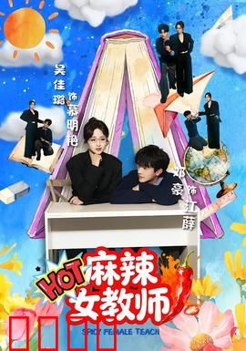 麻辣女教师：暴力美学教育