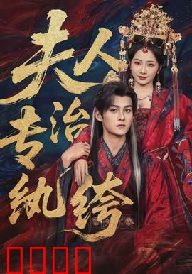 夫人专治纨绔：反手打脸