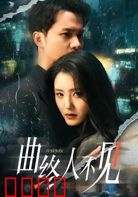 曲终人不见：最后的乐章