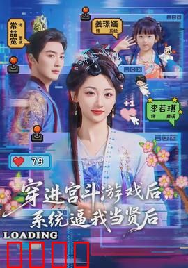 穿进宫斗游戏后，系统逼我当贤后：躺赢逆袭