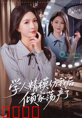 学人精模仿我后倾家荡产了：东施效颦