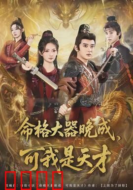 命格大器晚成，可我是天才：逆袭之巅