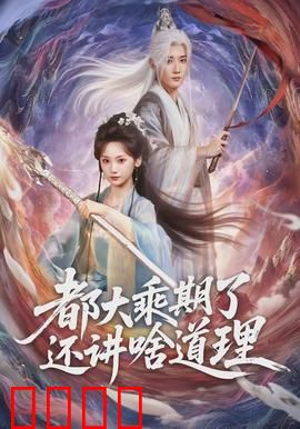 都大乘期了还讲啥道理：拳头就是道理
