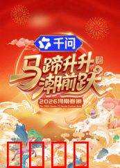 马蹄升升潮前跃·2026河南春晚：跨年奇遇