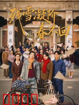 残雪凝阶春不回：刻骨囚爱